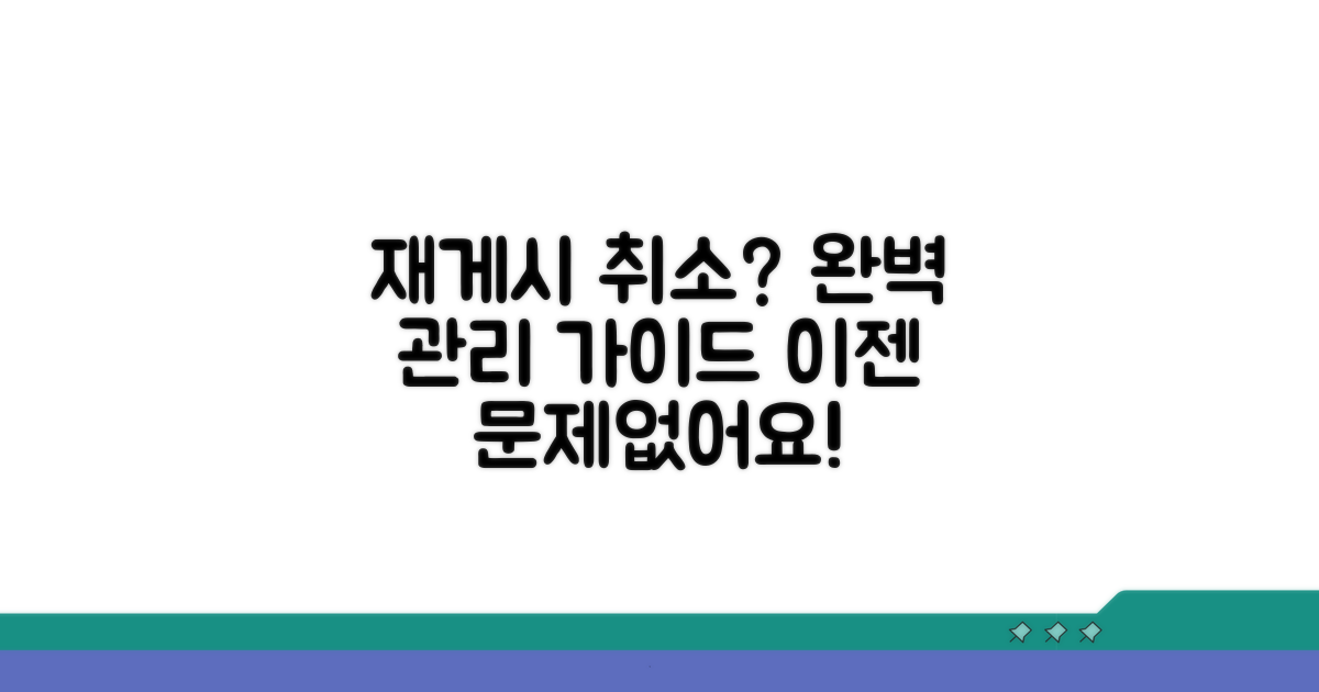 재게시 취소 및 관리 완벽 가이드