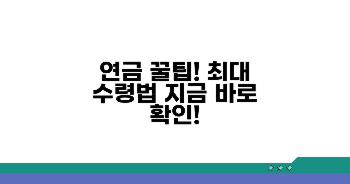 연금 수령 혜택 극대화 꿀팁