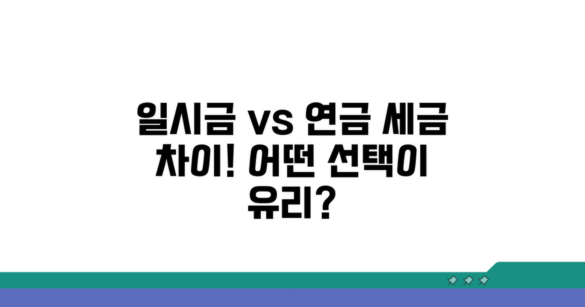 일시금 vs 연금 수령 세금 비교