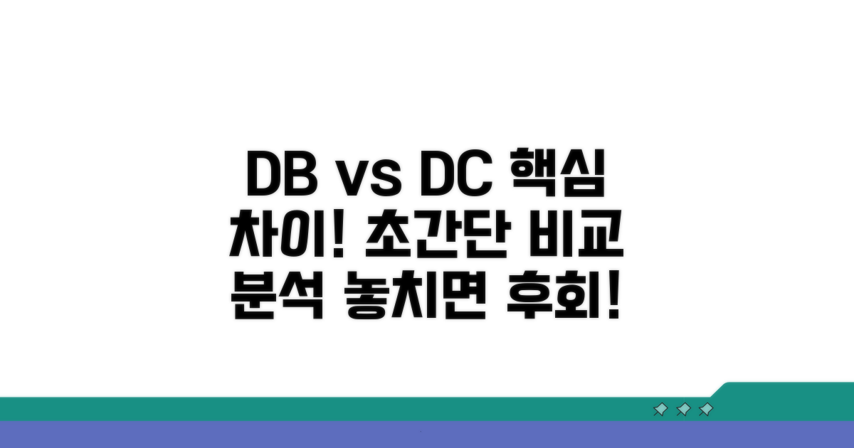 DB형 DC형 차이점 파헤치기