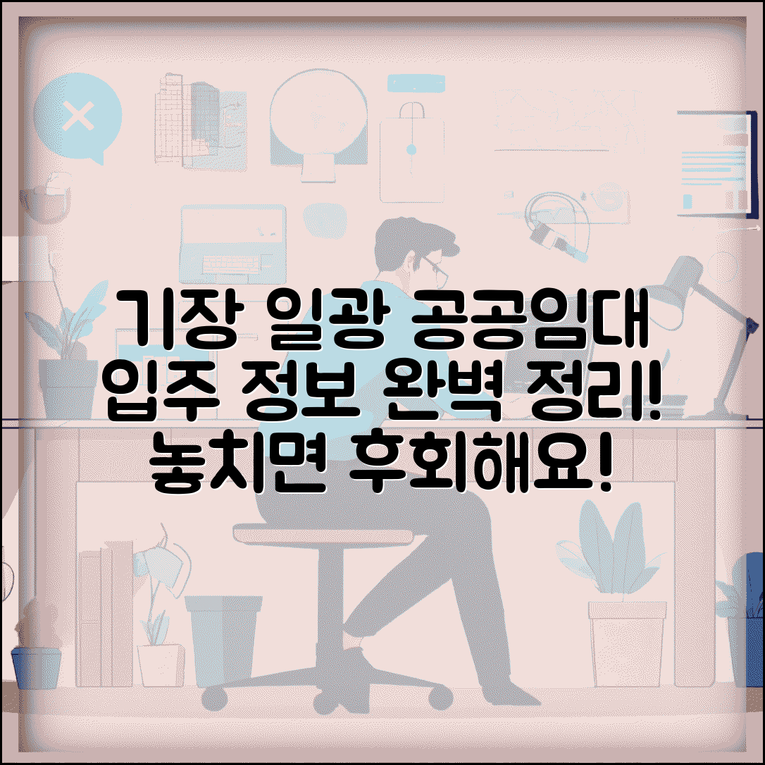 부산 기장군 일광 공공임대주택 입주 정보 안내