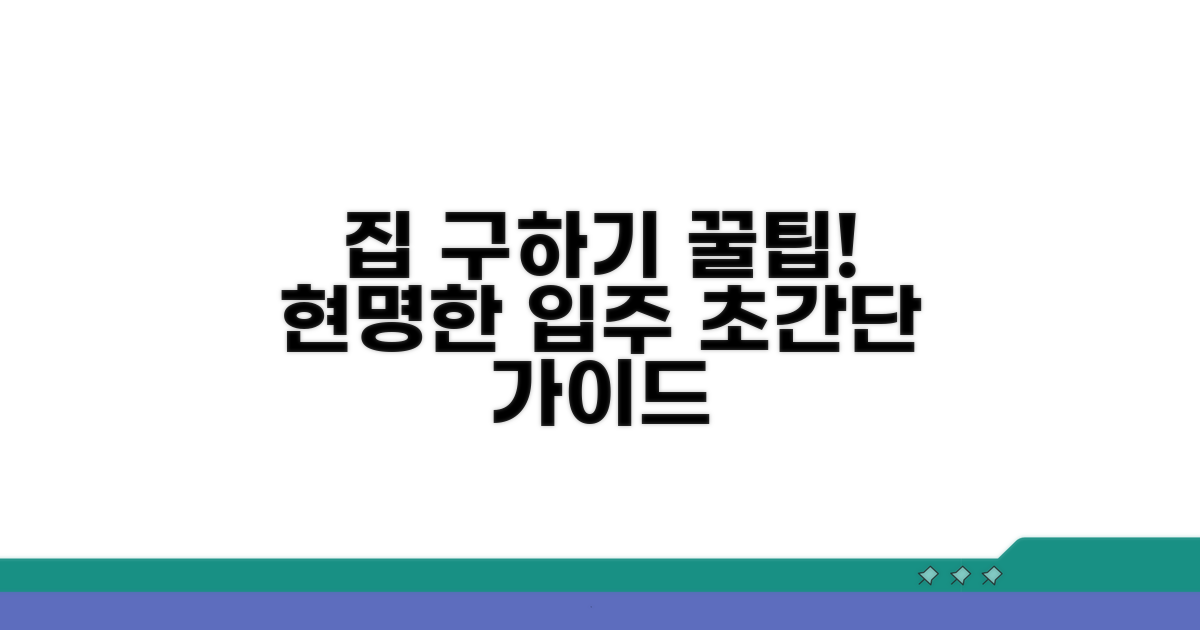 현명한 입주를 위한 추가 팁