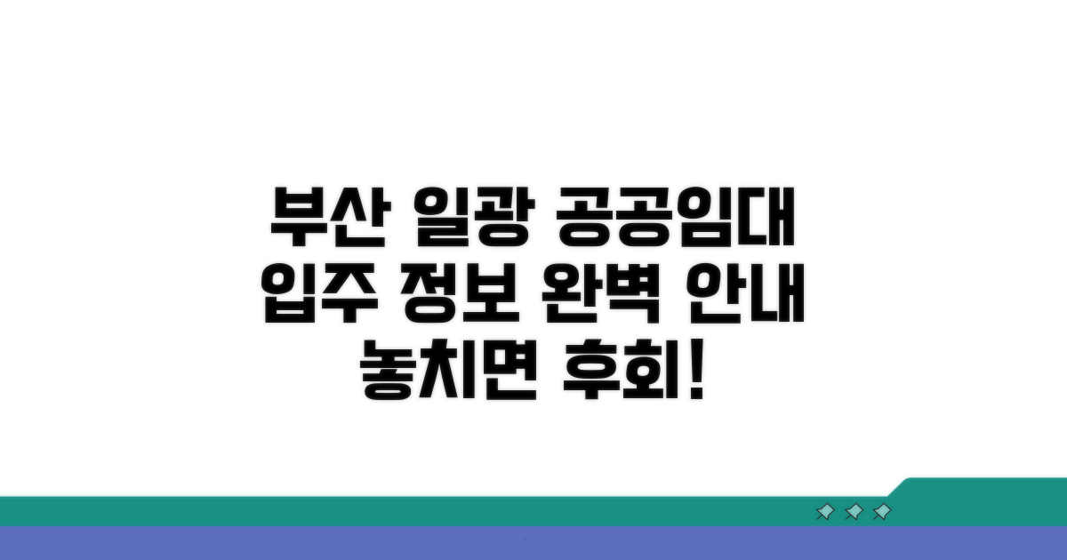 부산 기장군 일광 공공임대주택 입주 정보 안내