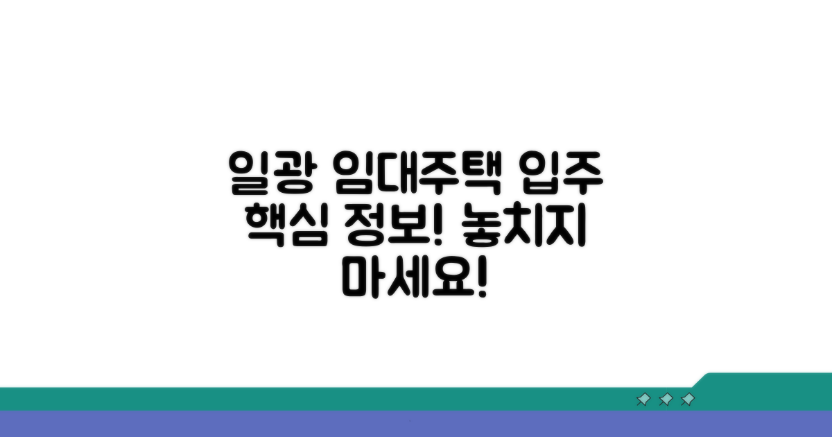 일광 공공임대주택 입주 핵심 정보