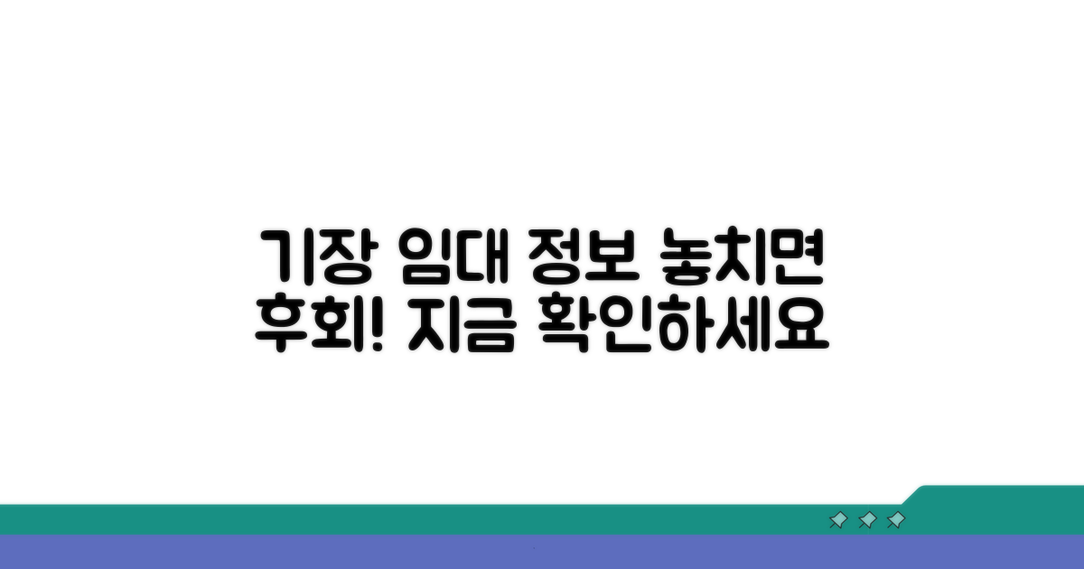 기장군 임대 정보 놓치지 마세요