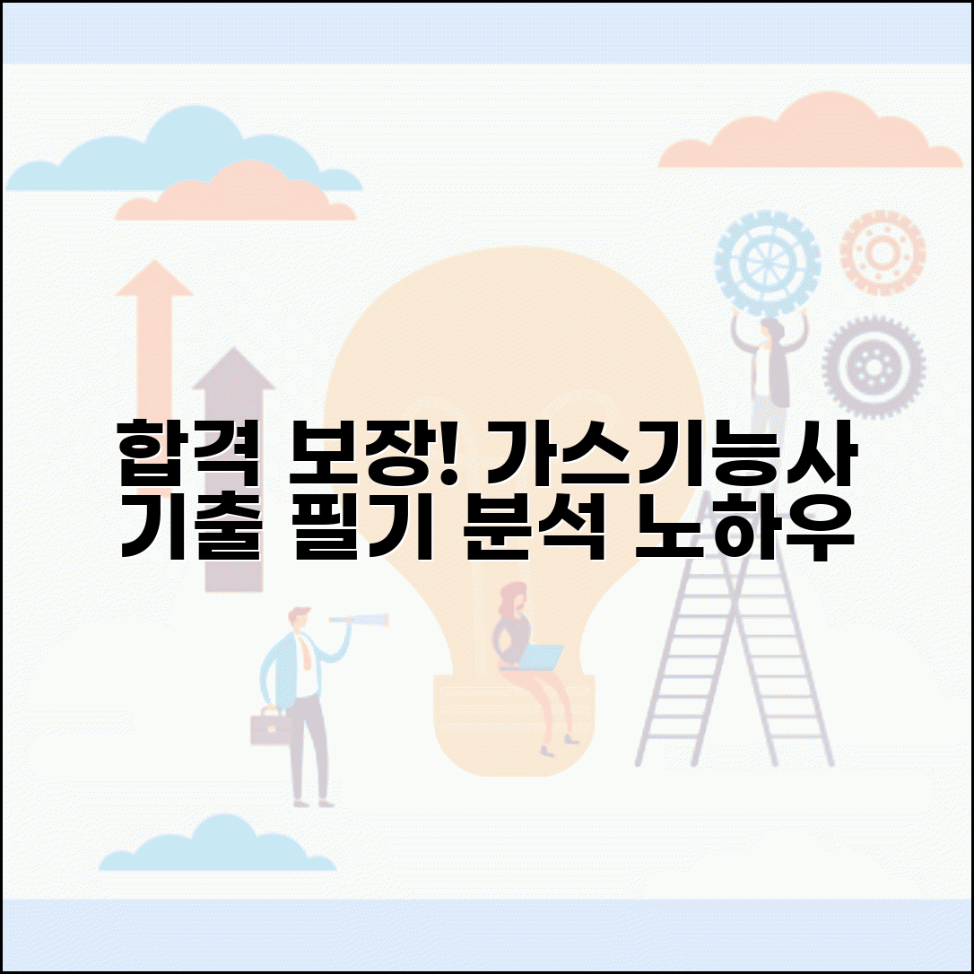 가스기능사 필기 기출문제 분석 합격 노하우