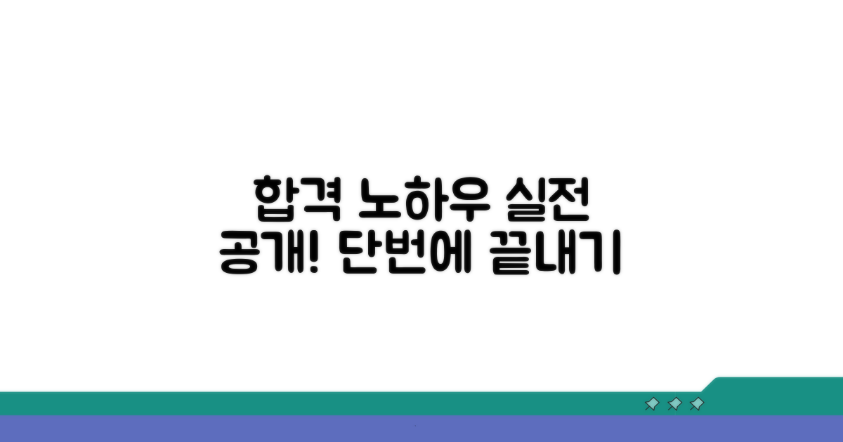 실전 대비 합격 노하우 공개