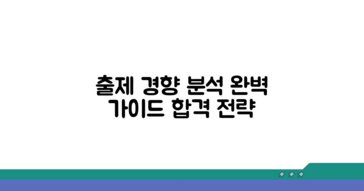 출제 경향 완벽 분석 가이드