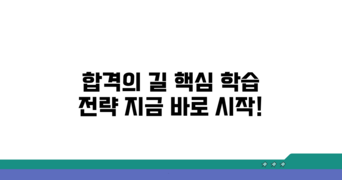 합격 위한 필수 학습 전략
