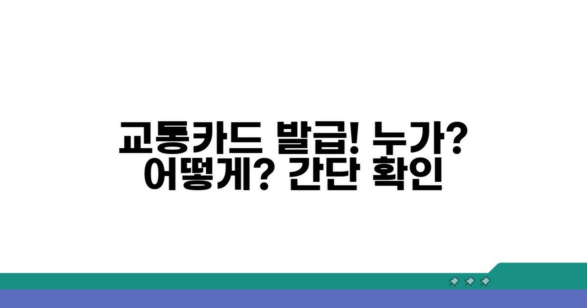 교통카드 발급 대상과 절차 확인