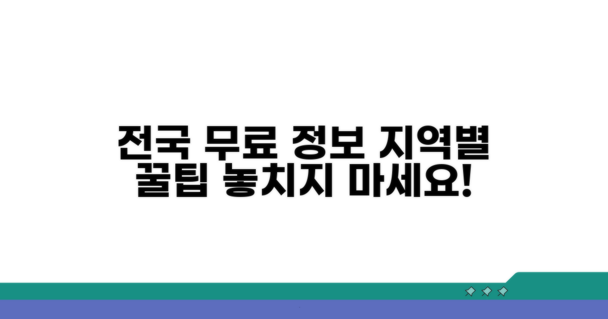전국 지역별 무료 이용 정보 안내