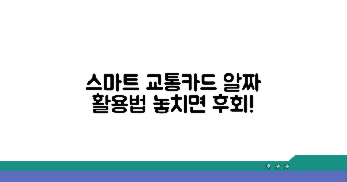 스마트한 교통카드 활용법