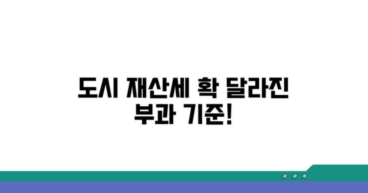 도시지역분 재산세 적용과 부과 기준