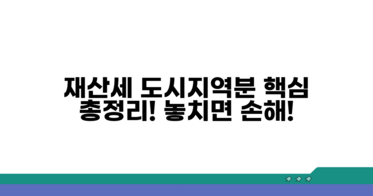 재산세 도시지역분 부과 핵심 정리