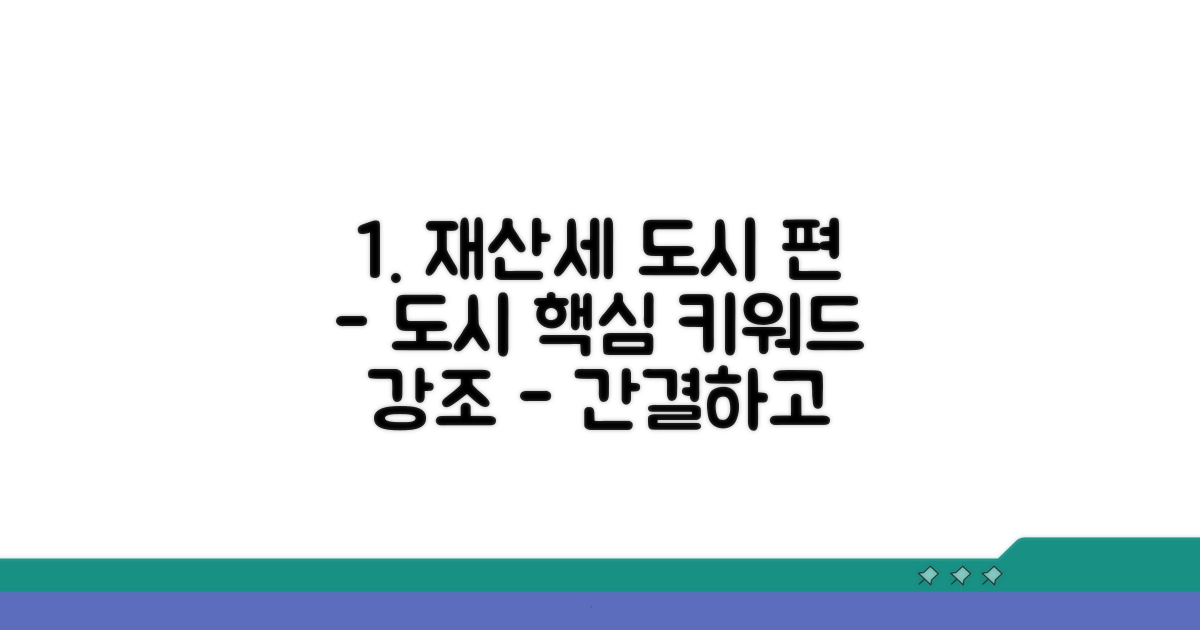 도시지역분 재산세 세율 완벽 분석