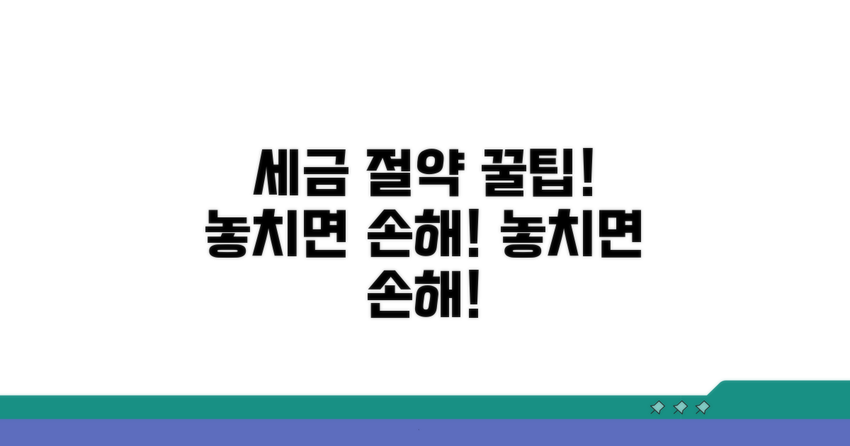 세금 절약 꿀팁과 주의 사항