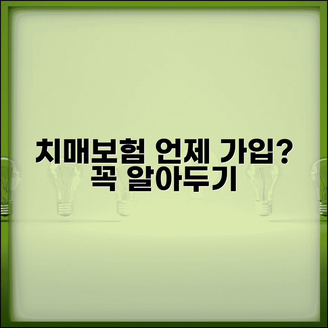 치매보험 필요성과 가입 시기 가입 전 고려사항