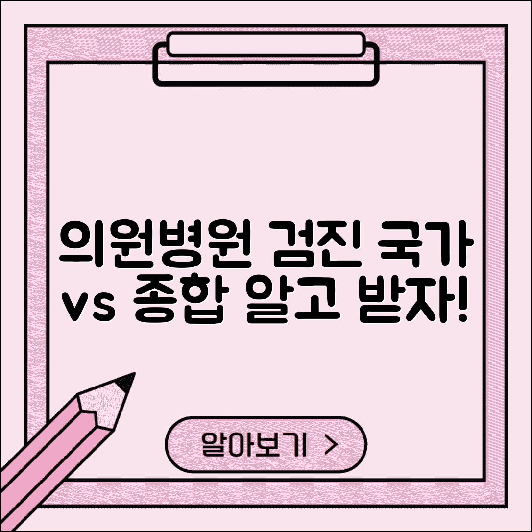 의원 병원 종합검진 국가검진 차이와 방법