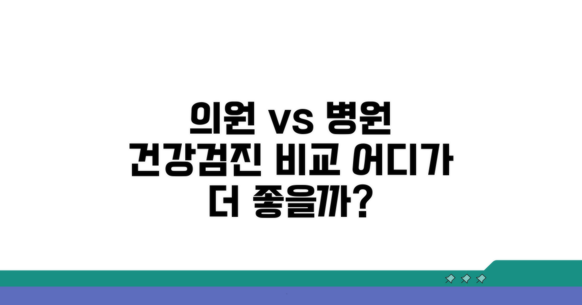 의원, 병원 건강검진 핵심 비교