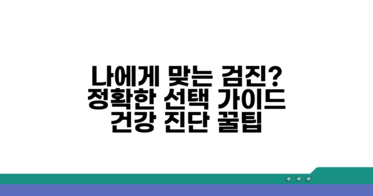 나에게 맞는 검진 선택 가이드