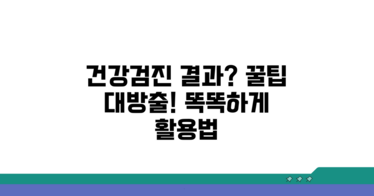 건강검진 결과 활용 꿀팁