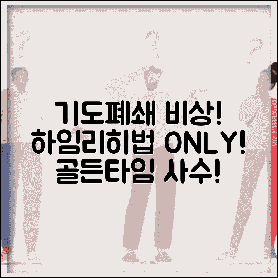 기도폐쇄 응급처치 하임리히법 이물질 질식사고 골든타임