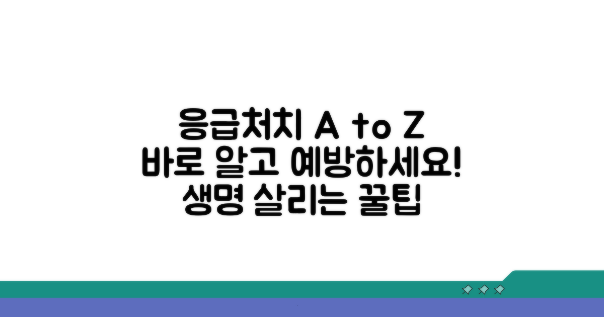 응급처치 전후 주의사항과 예방법