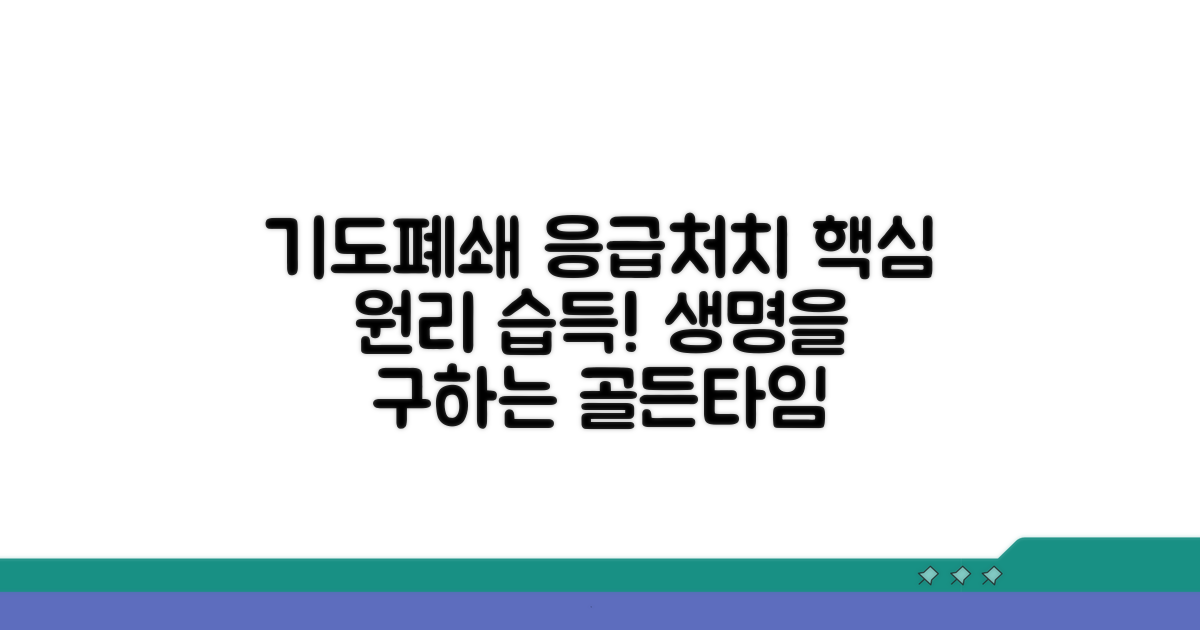 기도폐쇄 응급처치 핵심 원리