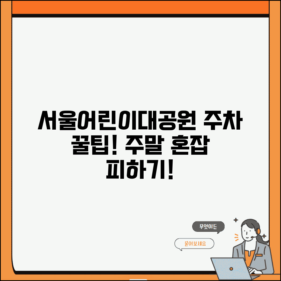 서울어린이대공원 주차 꿀팁 | 주말 혼잡 피하는 방법, 꿀팁 총정리