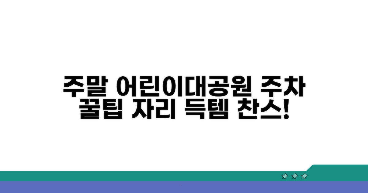 주말 어린이대공원 주차 꿀팁