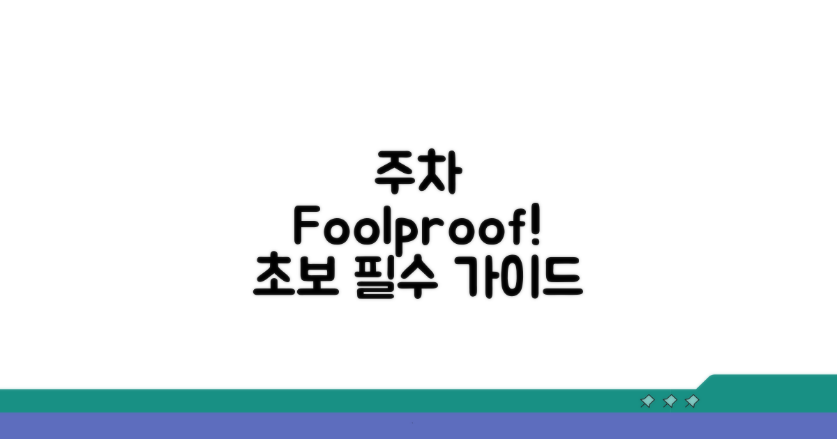 초보자를 위한 주차 foolproof 가이드