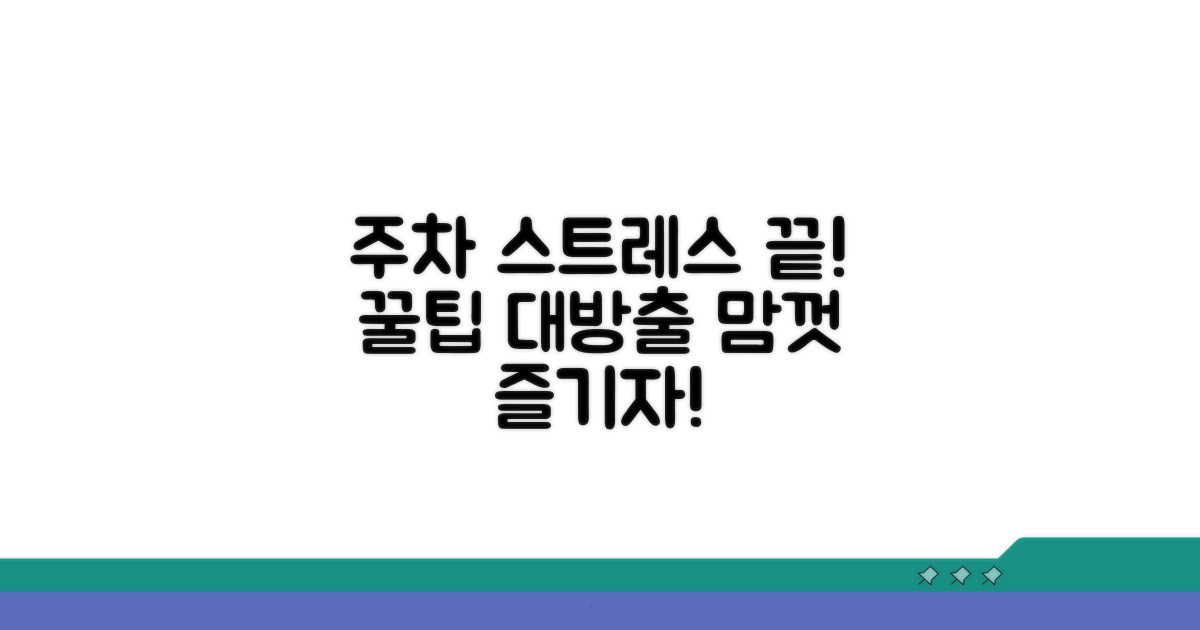 주차 스트레스 없이 즐기기