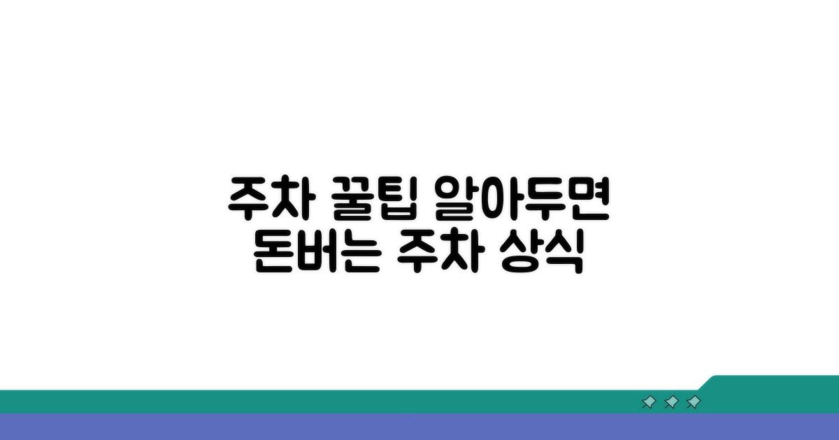 알아두면 좋은 주차장 이용 팁