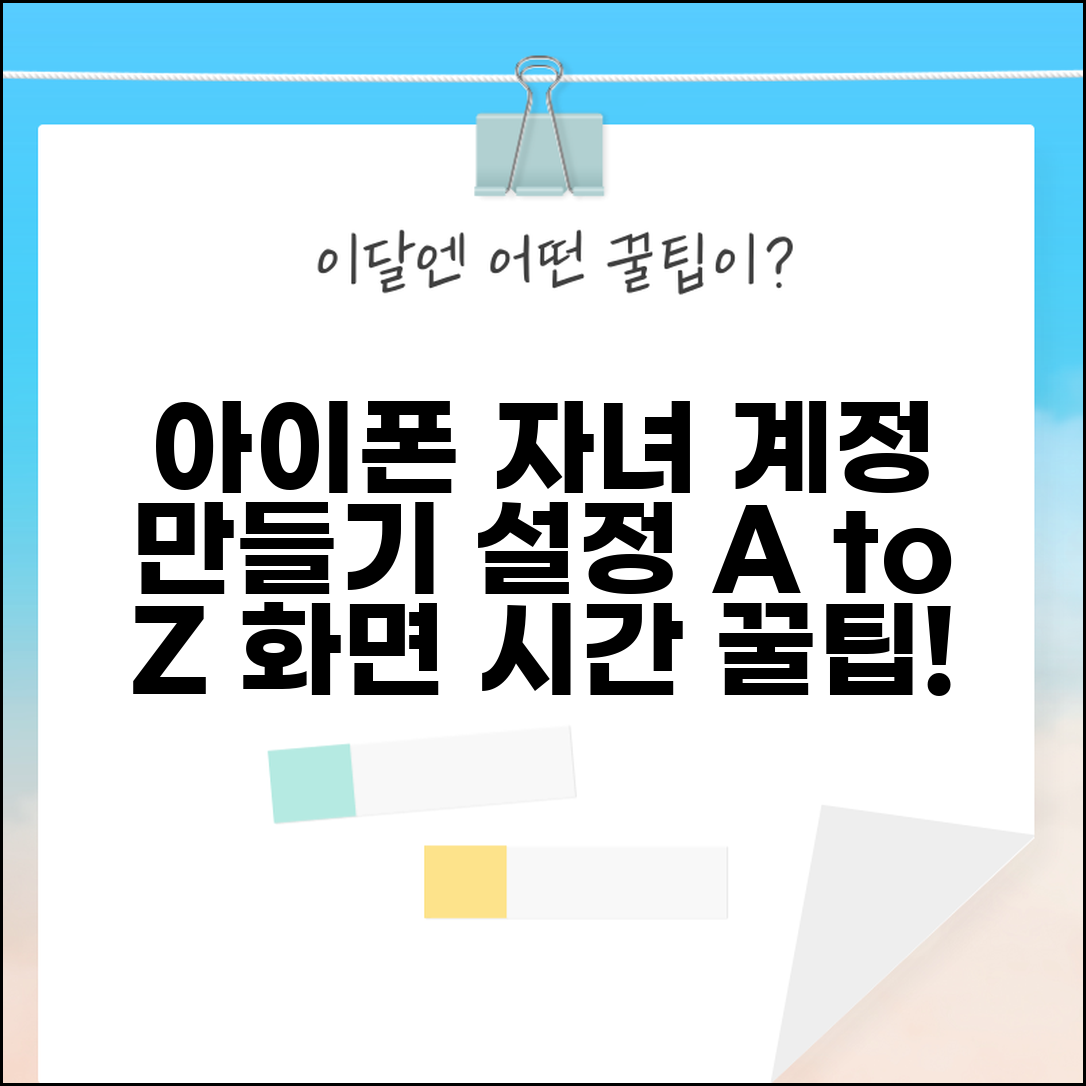아이폰 자녀계정 만들기 단계별 안내 | 연령별 설정 방법, 화면 시간 관리 꿀팁
