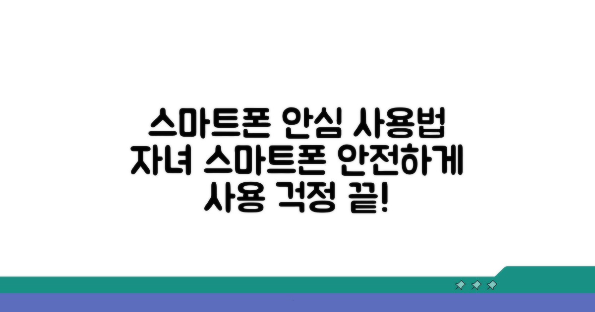 안심하고 스마트폰 사용시키기