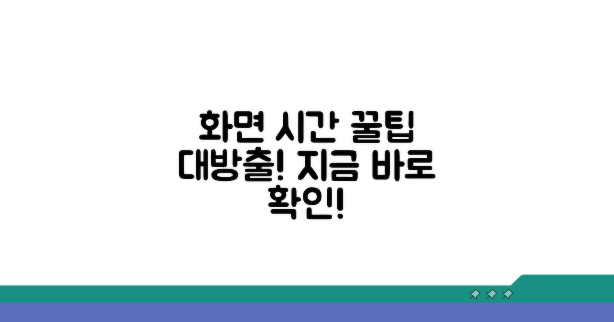 화면 시간 관리 꿀팁 대방출