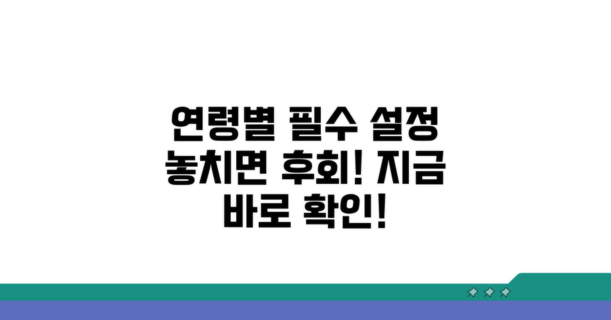 연령별 꼭 필요한 설정 확인하기