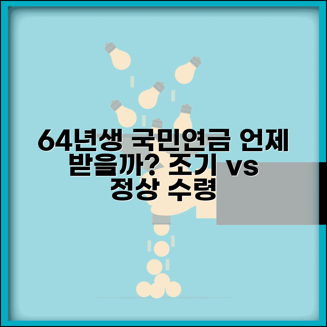 64년생 국민연금 수령나이 특례 | 조기수령 vs 정상수령 비교, 언제 받는 것이 유리할까?