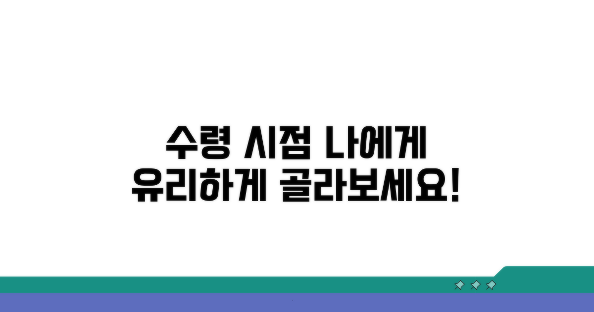 나에게 유리한 수령 시점 선택법