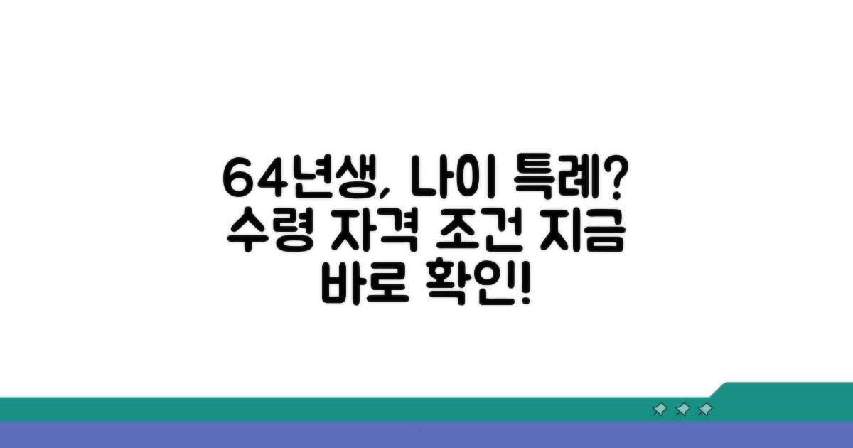 64년생 수령 나이 특례 조건