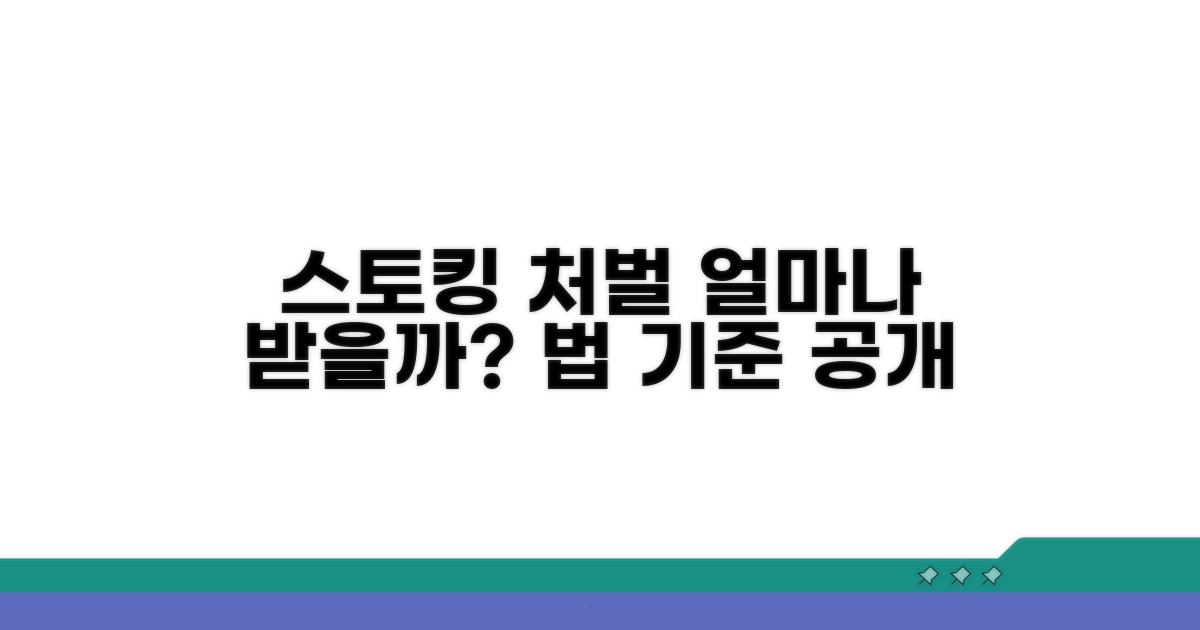 스토킹처벌법 위반 시 처벌 기준