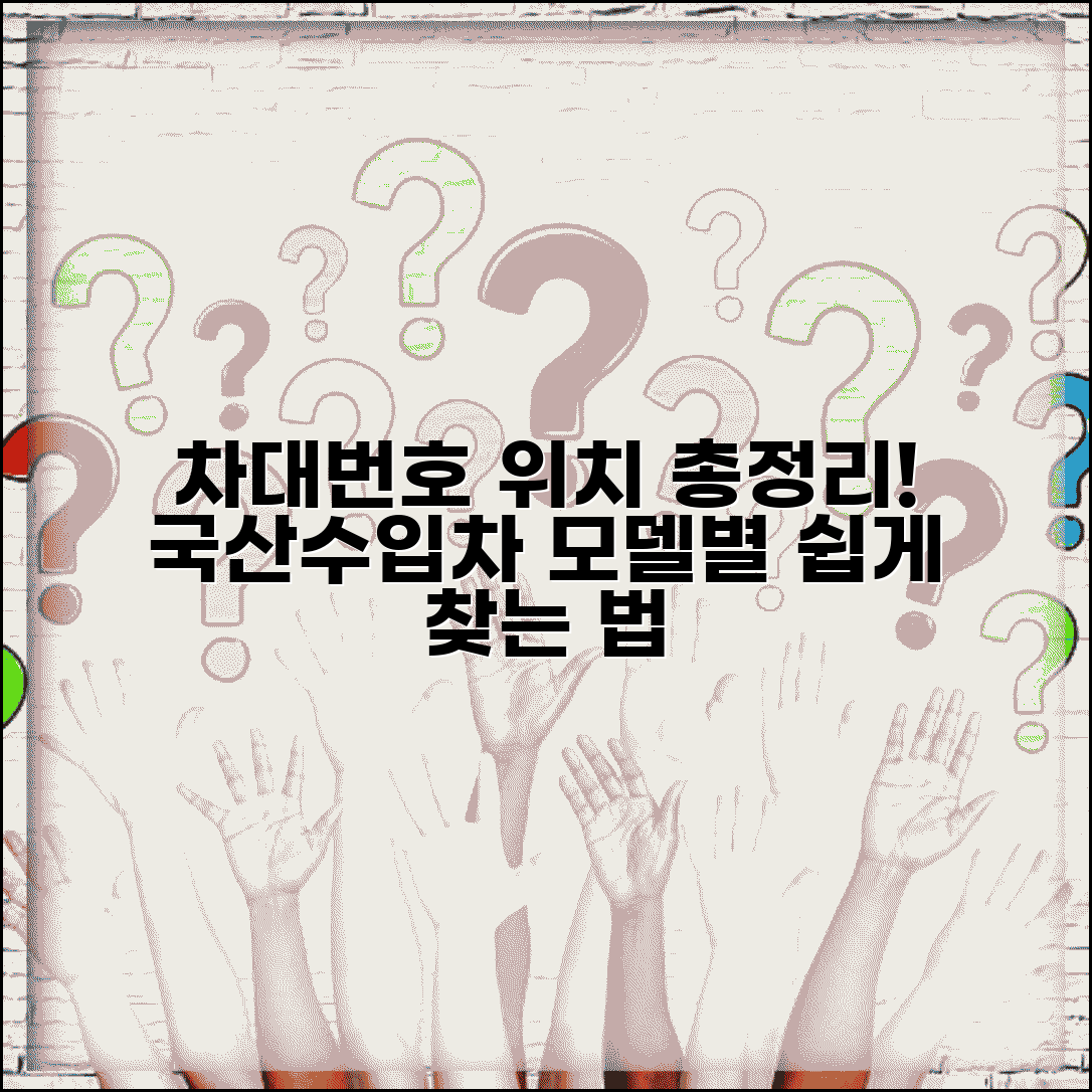 차대번호 확인 위치 총정리 | 국산차 수입차 모델별 차이점, 쉽게 찾는 법