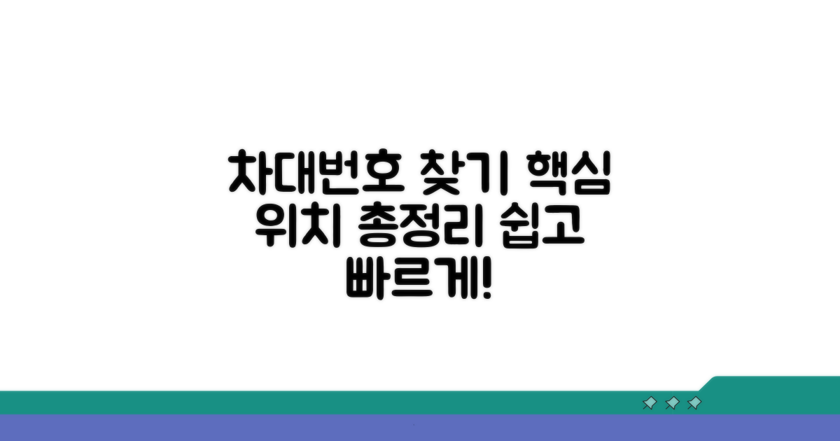 내 차대번호 어디있지? 핵심 위치 총정리