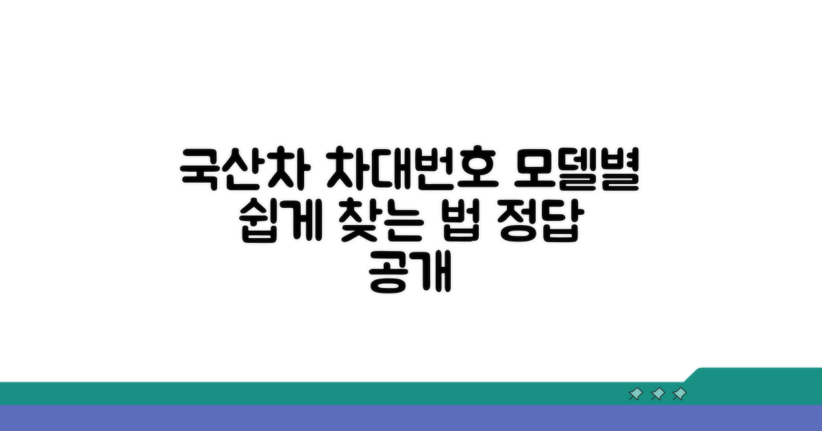 국산차 모델별 차대번호 쉽게 찾는 법