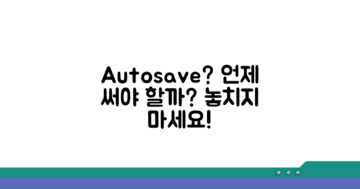 언제 autosave 써야 할까?