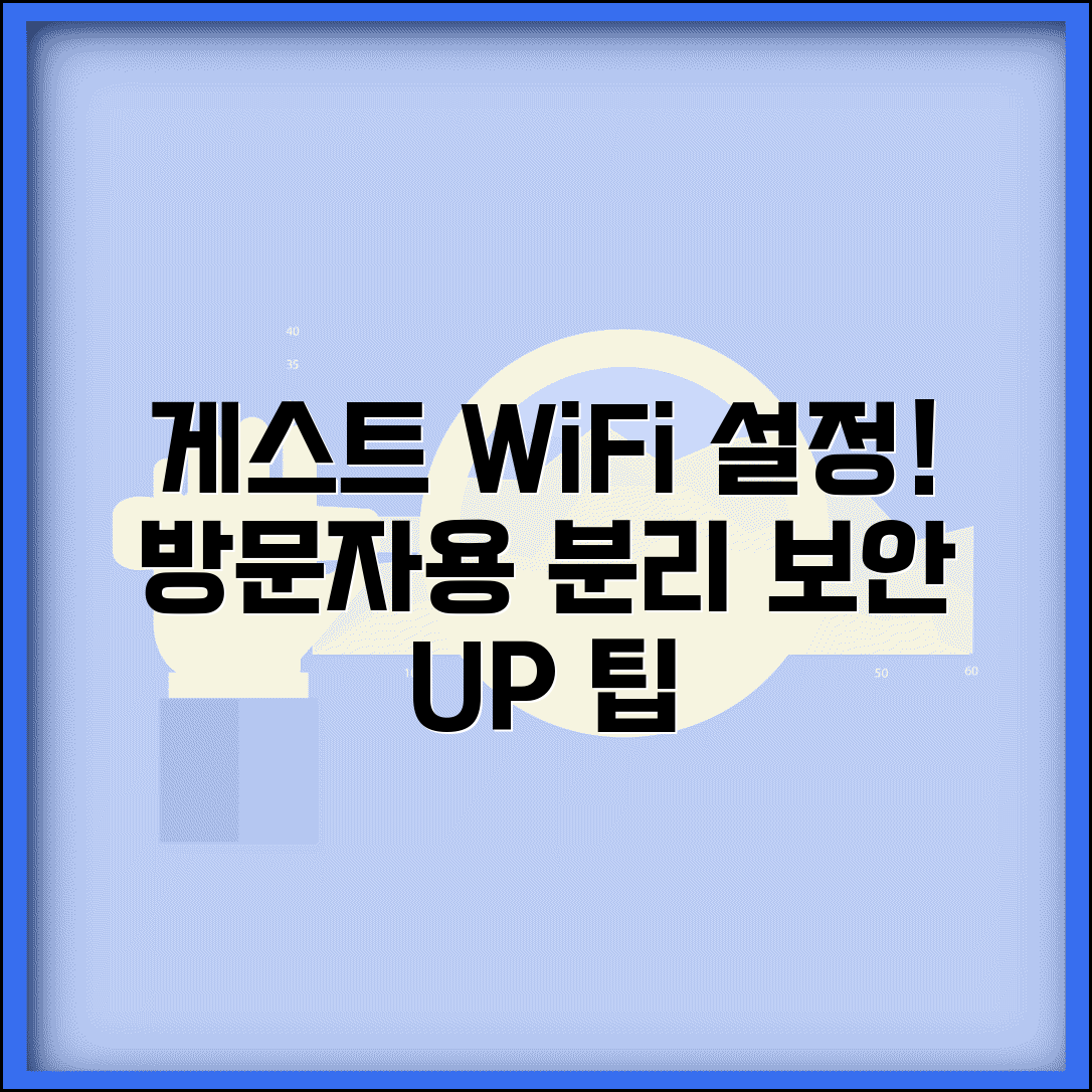 게스트 네트워크 설정 방법 | 방문자용 별도 WiFi 구성과 메인 네트워크 보호 팁