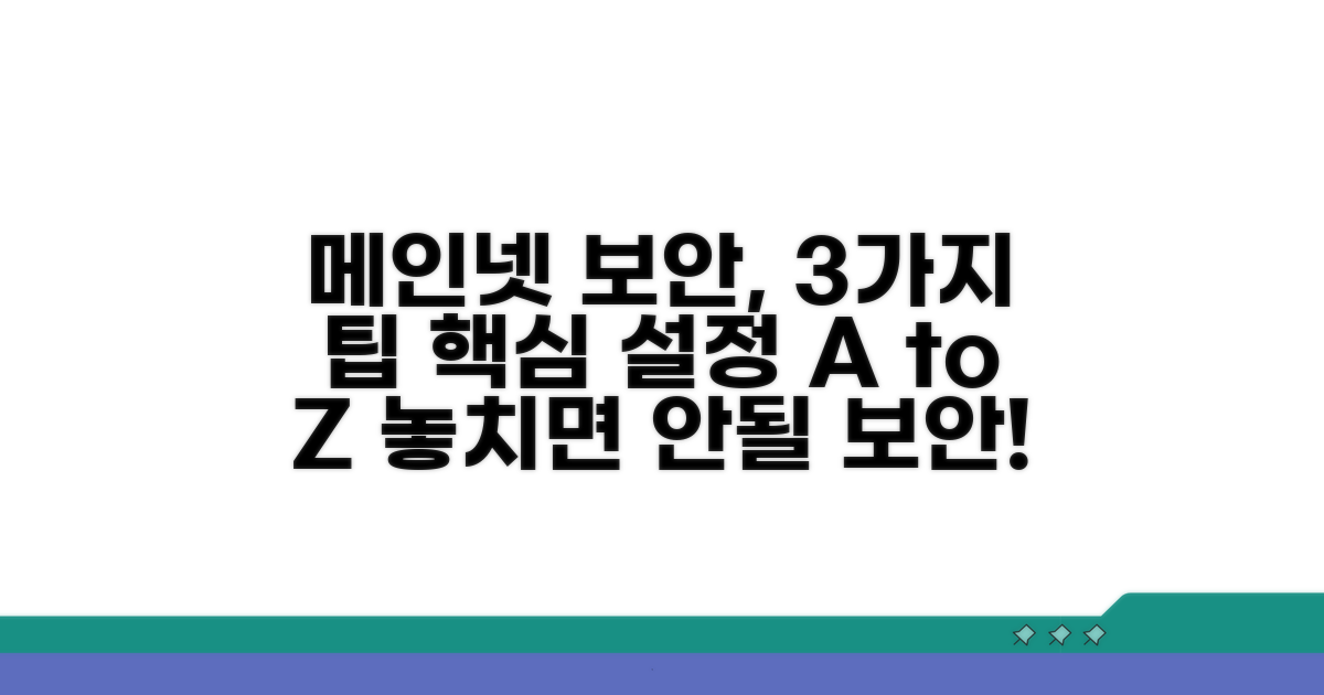 메인 네트워크 보안 설정 팁