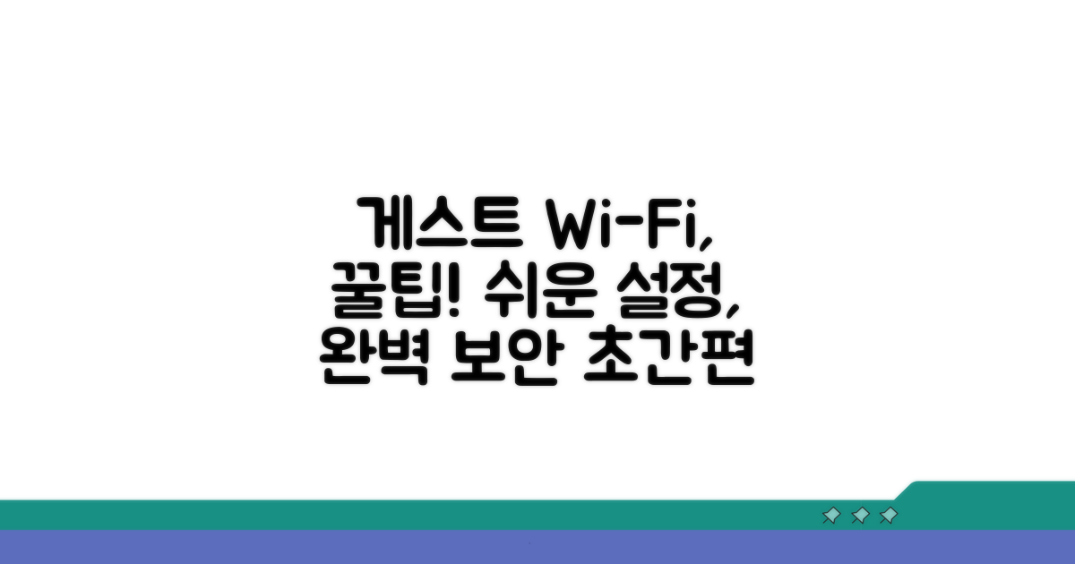 간편한 게스트 네트워크 활용법