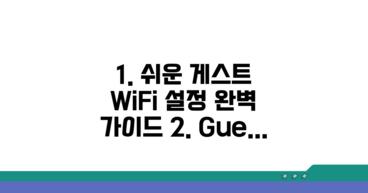 게스트 WiFi 설정 완벽 가이드