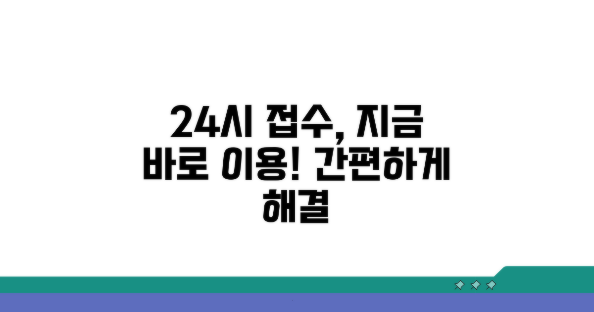 24시간 접수 서비스 이용 방법